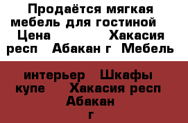 Продаётся мягкая мебель для гостиной. › Цена ­ 60 000 - Хакасия респ., Абакан г. Мебель, интерьер » Шкафы, купе   . Хакасия респ.,Абакан г.